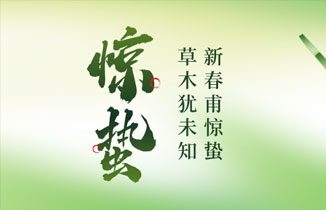 今日驚蟄丨新春甫驚蟄，草木猶未知